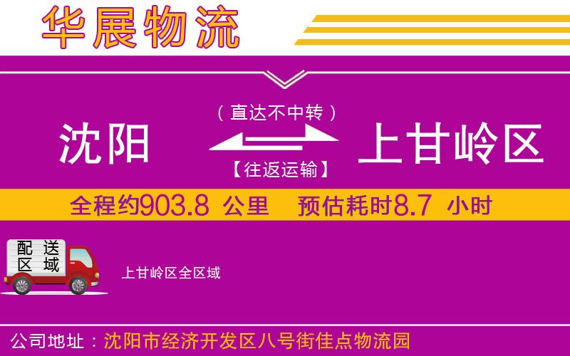 沈陽到上甘嶺區(qū)貨運公司