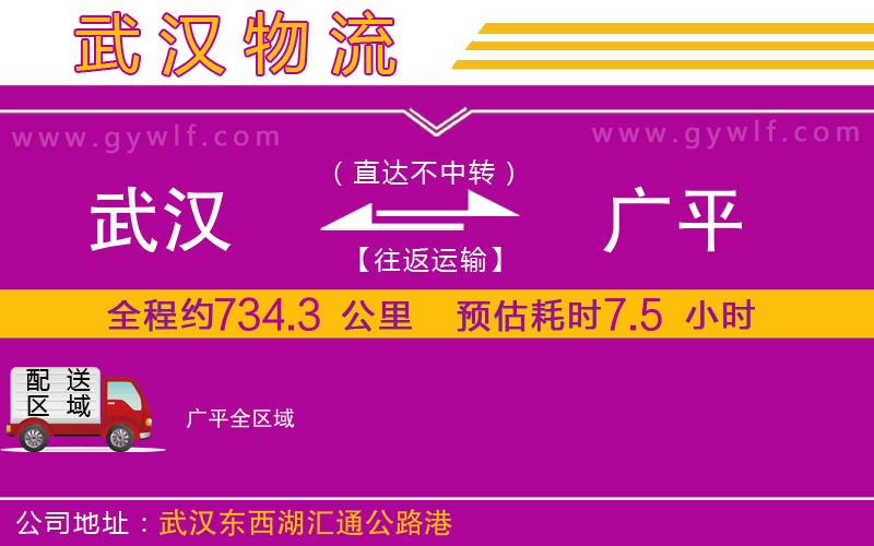武漢到廣平物流專線