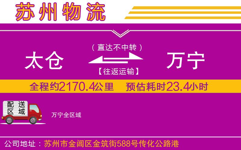 太倉(cāng)到萬(wàn)寧物流公司