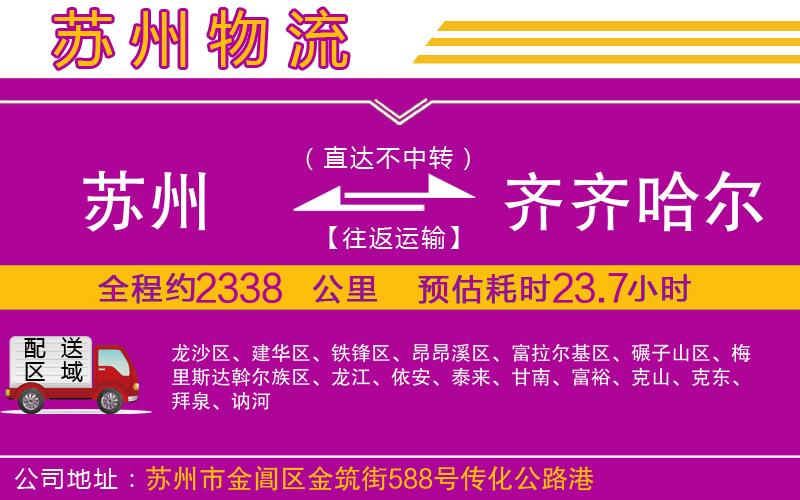 蘇州到齊齊哈爾物流公司