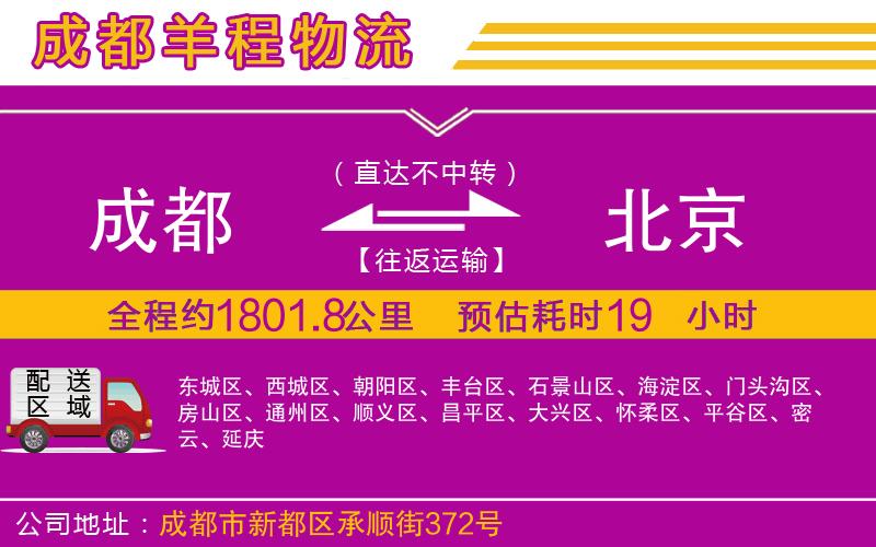 成都到北京物流公司