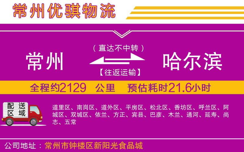 常州到哈爾濱物流專線