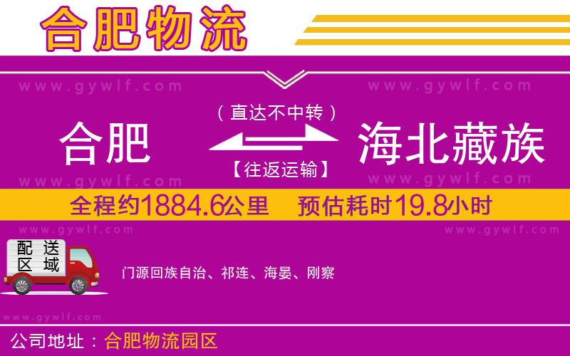 合肥到海北藏族自治州物流公司