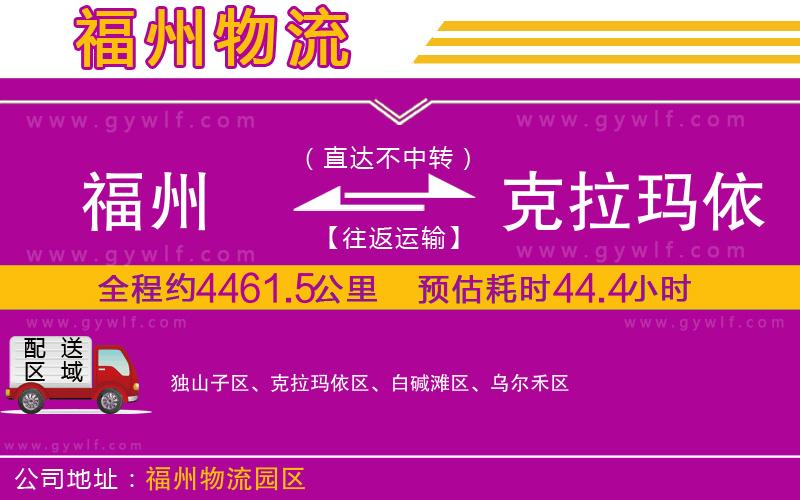 福州到克拉瑪依物流公司