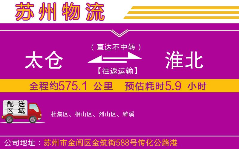 太倉(cāng)到淮北物流公司
