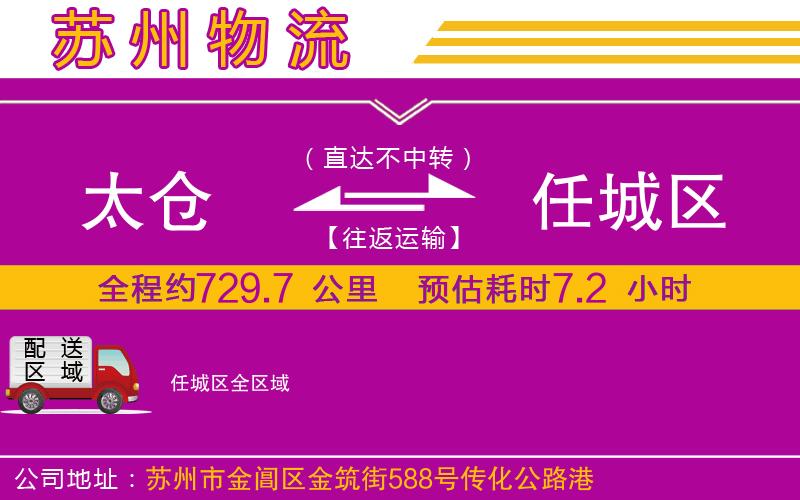 太倉(cāng)到任城區(qū)物流公司