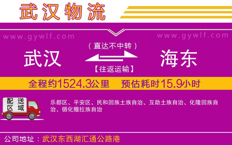 武漢到海東物流專(zhuān)線