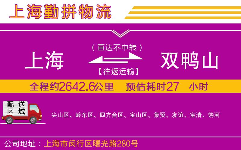 上海到雙鴨山貨運(yùn)公司