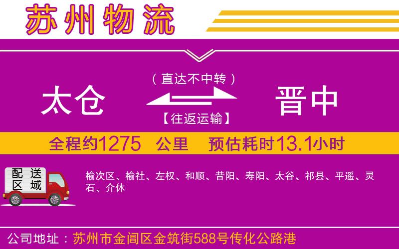 太倉(cāng)到晉中物流公司