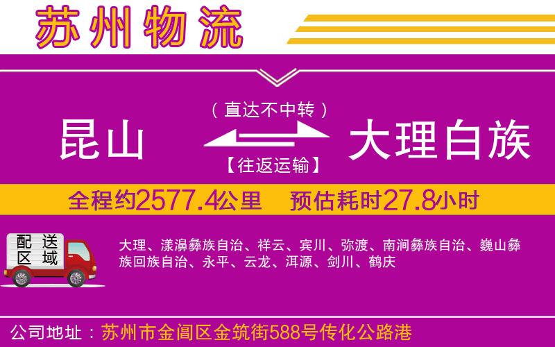 昆山到大理白族自治州物流公司