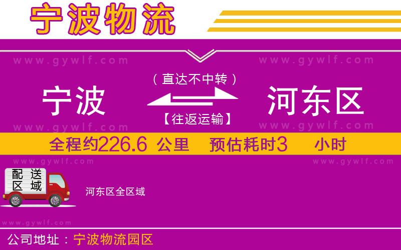 寧波到河?xùn)|區(qū)物流公司