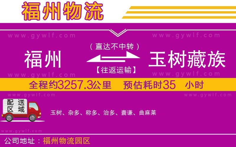 福州到玉樹藏族自治州物流公司