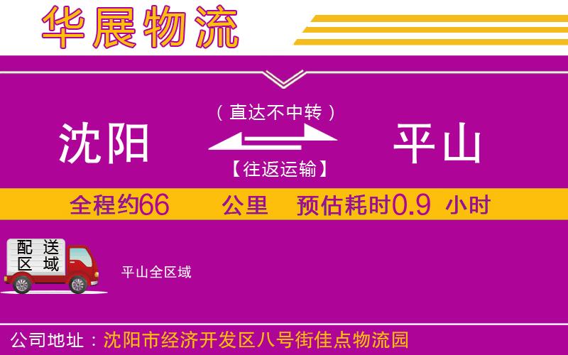 沈陽(yáng)到平山貨運(yùn)公司