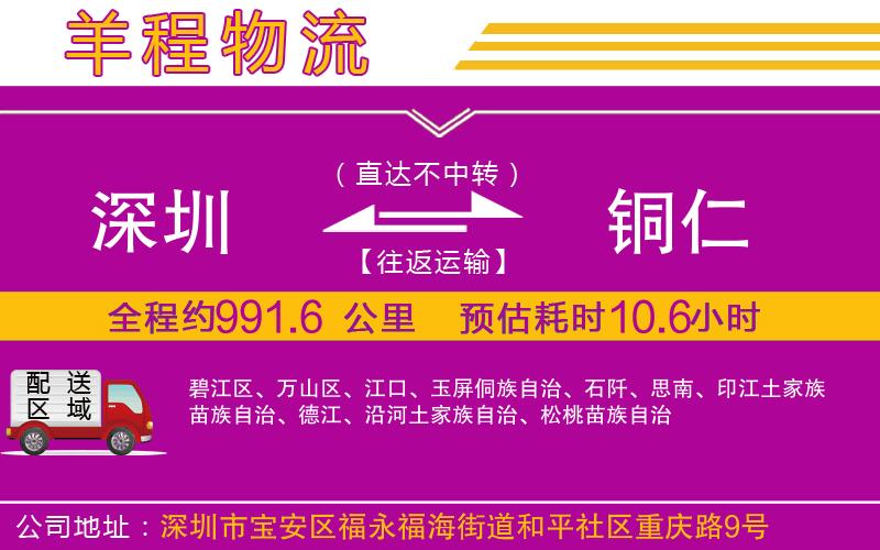 深圳到銅仁貨運(yùn)公司