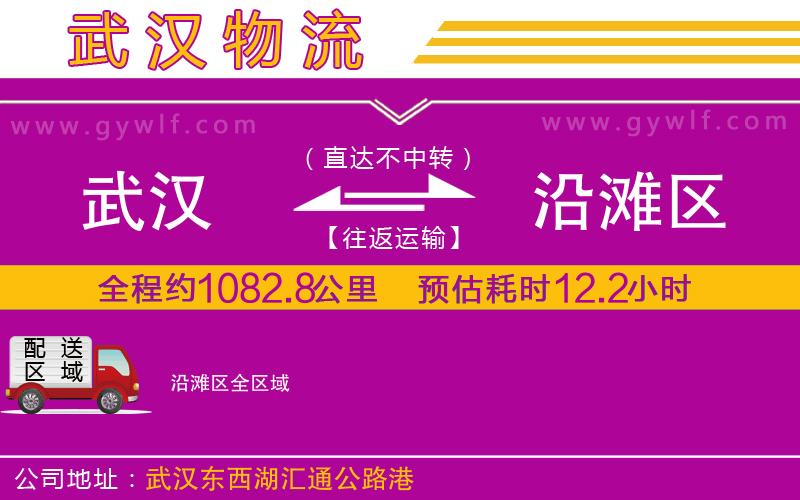 武漢到沿灘區(qū)物流專線