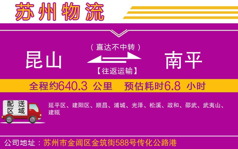 昆山到南平物流公司