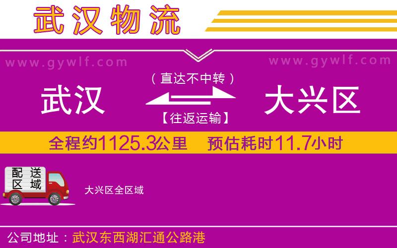 武漢到大興區(qū)物流專線