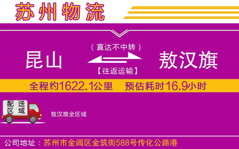 昆山到敖漢旗物流公司