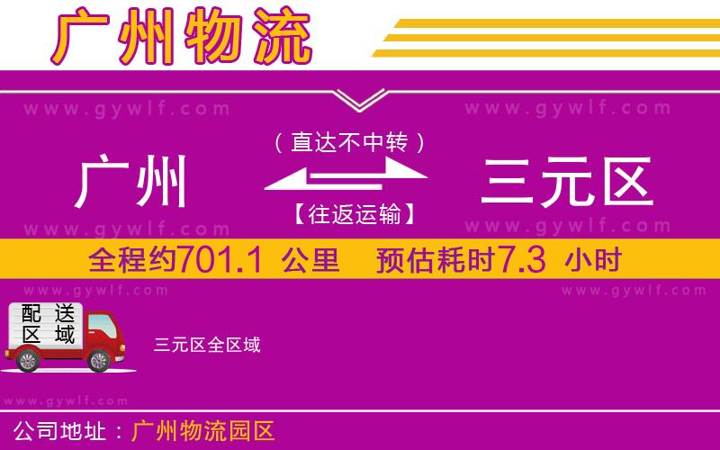 廣州到三元區(qū)物流公司