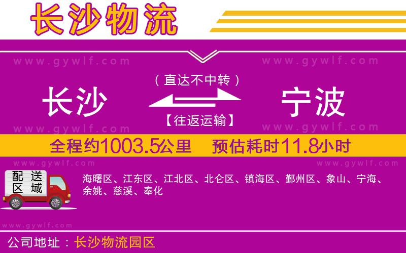 長沙到寧波物流公司