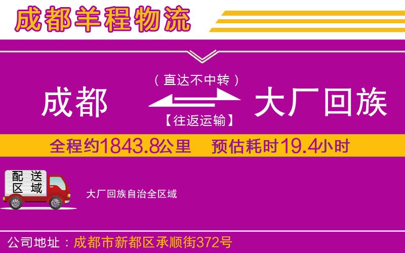 成都至大廠回族自治貨運(yùn)公司
