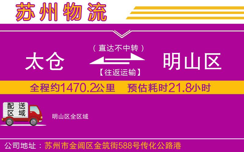 太倉(cāng)到明山區(qū)物流公司