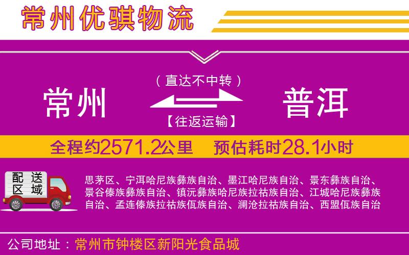 常州到普洱物流專(zhuān)線