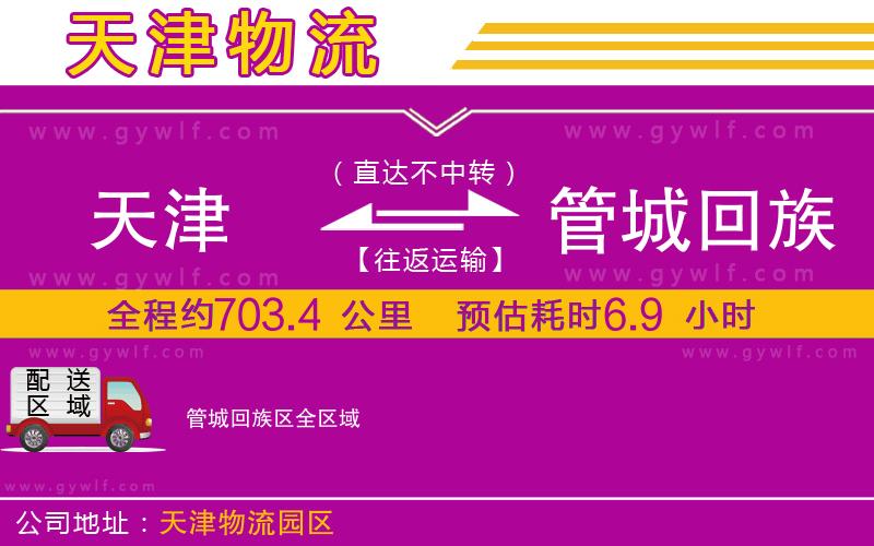 天津到管城回族區(qū)物流公司