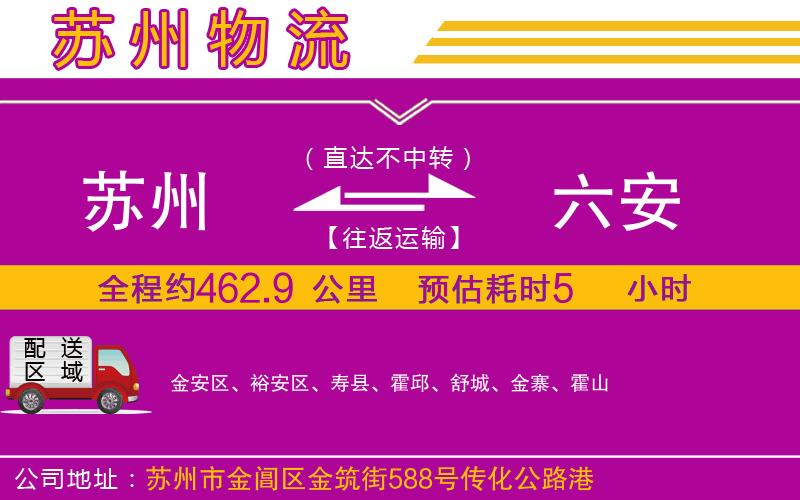 蘇州到六安物流公司