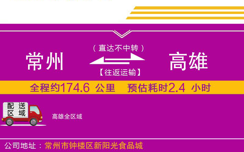 常州到高雄物流公司