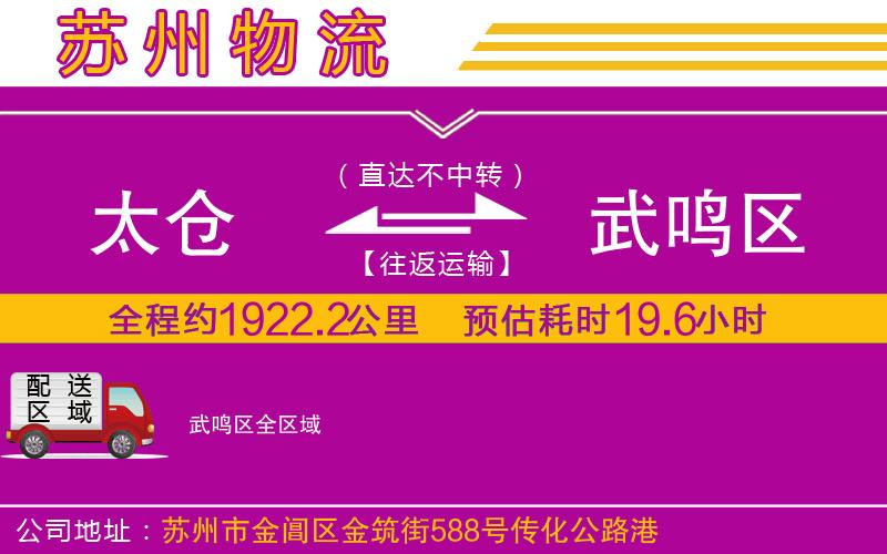 太倉到武鳴區(qū)物流公司