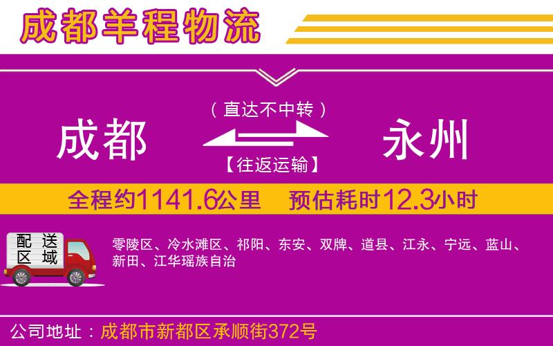 成都至永州物流