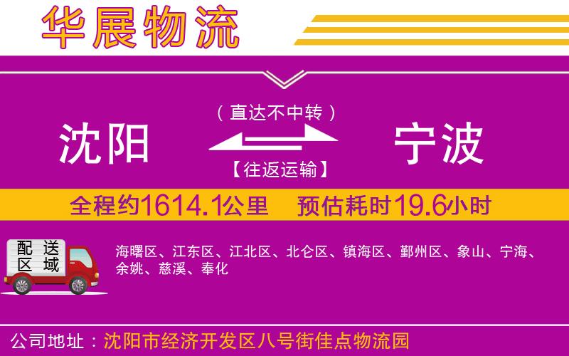 沈陽(yáng)到寧波貨運(yùn)公司