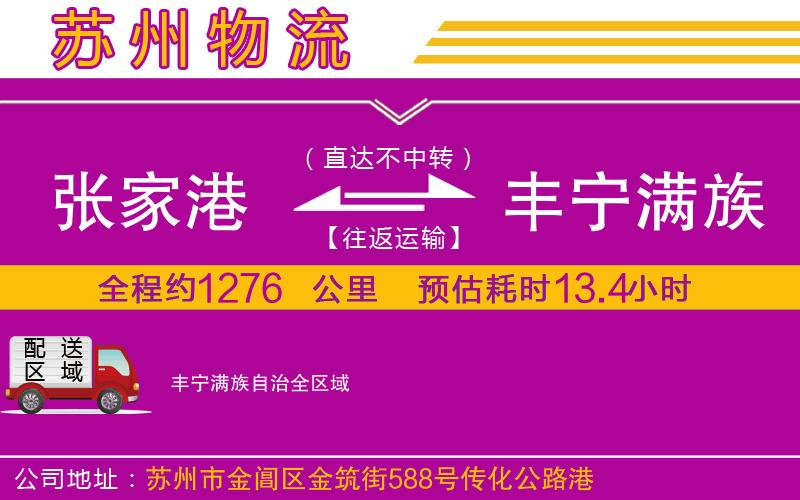 張家港到豐寧滿族自治物流公司
