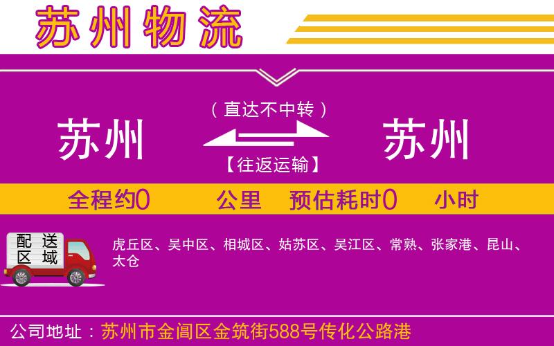 蘇州到蘇州物流公司
