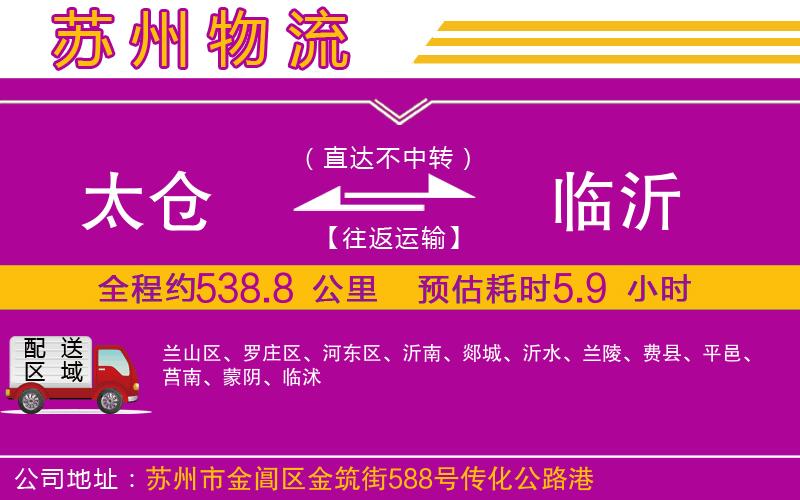 太倉(cāng)到臨沂物流公司