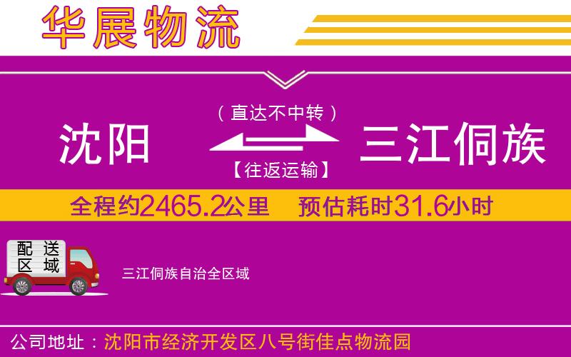 沈陽(yáng)到三江侗族自治貨運(yùn)公司