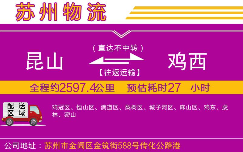 昆山到雞西物流公司