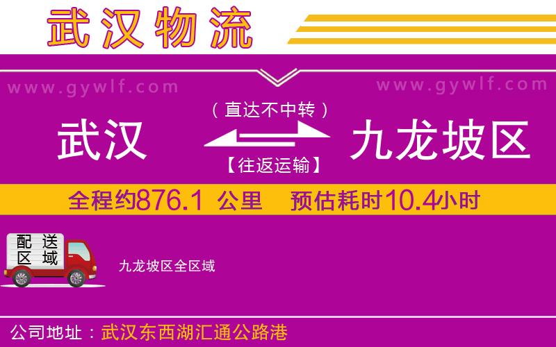 武漢到九龍坡區(qū)物流公司