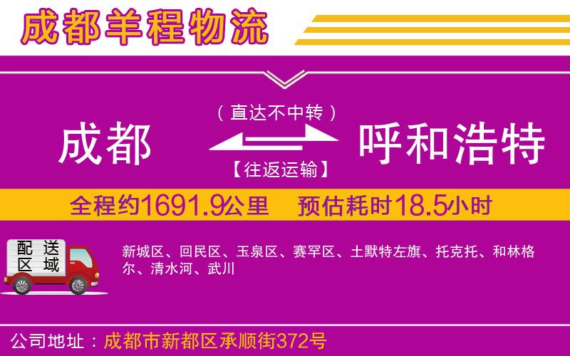 成都發(fā)呼和浩特貨運(yùn)公司
