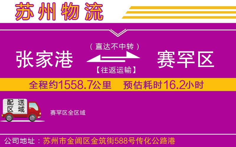 張家港到賽罕區(qū)物流公司