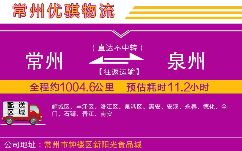 常州到泉州物流專線