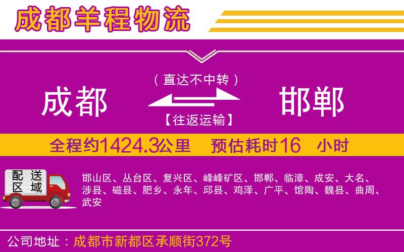 成都至邯鄲貨運公司