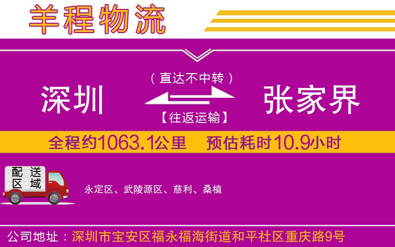 深圳到張家界貨運(yùn)公司