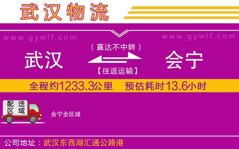 武漢到會(huì)寧物流公司