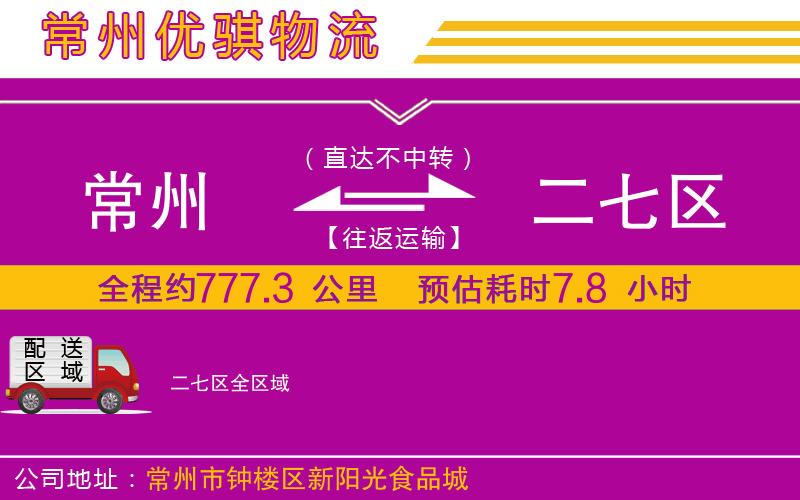 常州到二七區(qū)物流專(zhuān)線(xiàn)