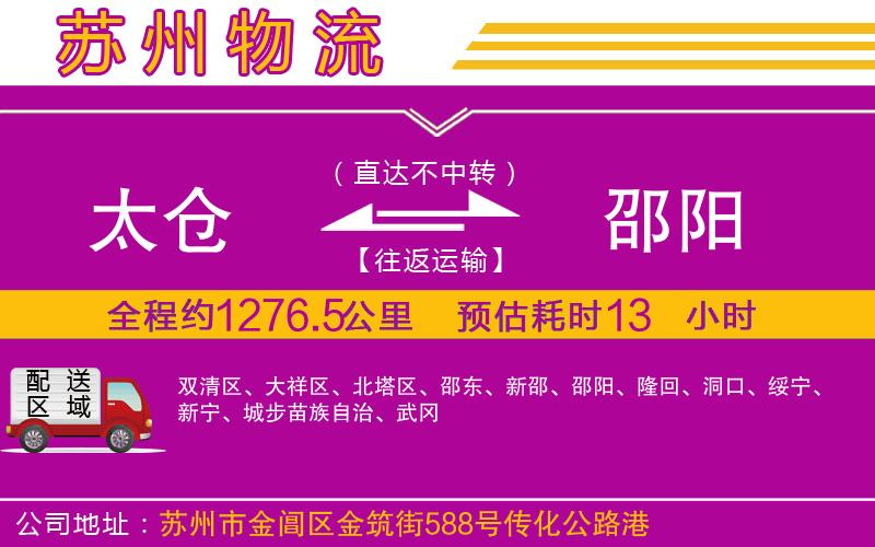 太倉(cāng)到邵陽(yáng)物流公司