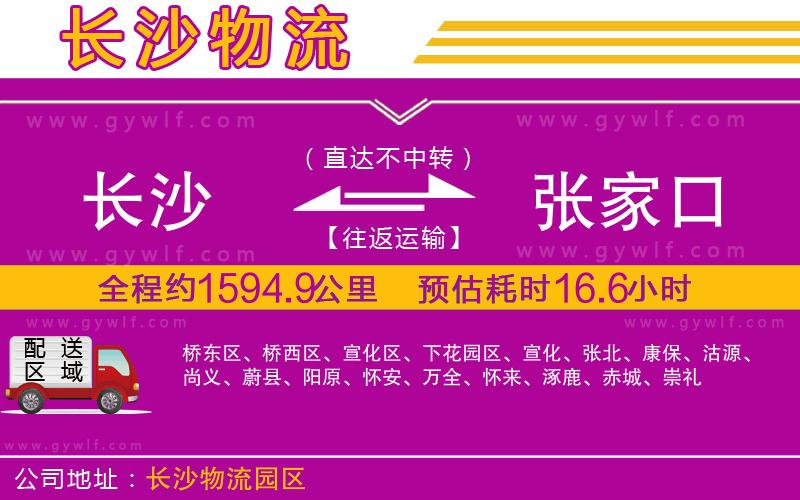 長(zhǎng)沙到張家口物流公司