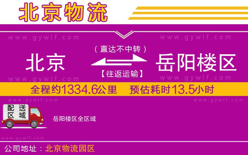 北京到岳陽樓區(qū)物流公司