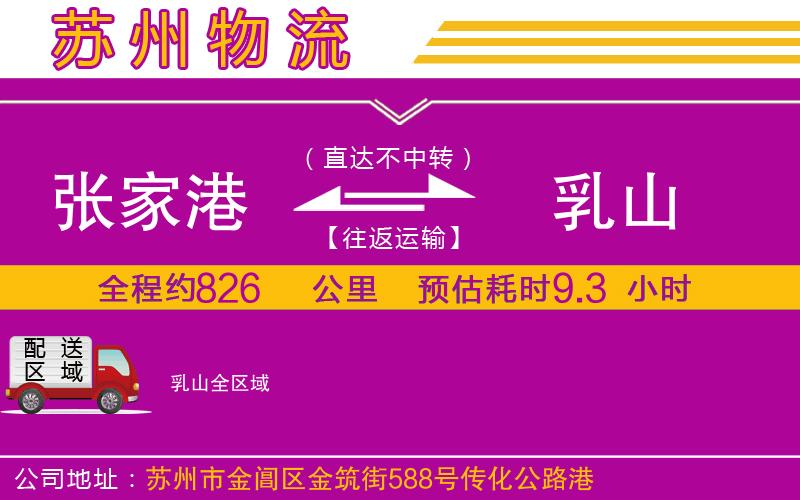 張家港到乳山物流公司